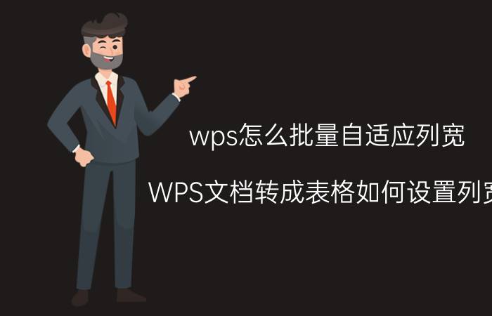 wps怎么批量自适应列宽 WPS文档转成表格如何设置列宽？